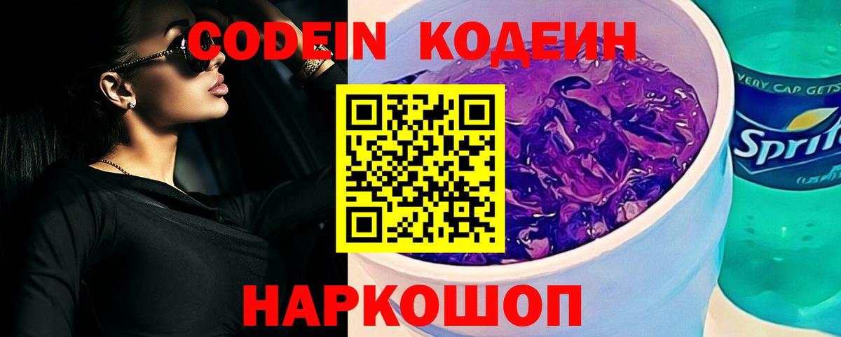 Codein напиток Lean (лин) Гатчина